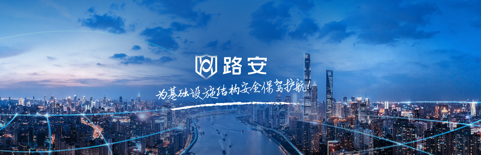 路安-為基礎(chǔ)設(shè)施結(jié)構(gòu)安全保駕護(hù)航！